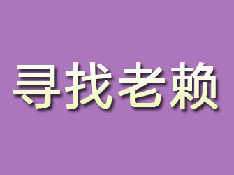 平武寻找老赖